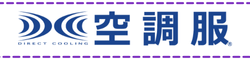 空調服