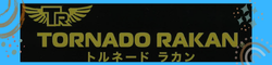 トルネード