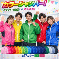 カラージャンパー